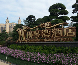 珠海長隆橫琴灣酒店